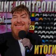 ЛУЧШИЕ КОНТРОЛЛЕРЫ ЗА 2025 ИТОГИ ГОДА