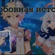 Феникс и для всех AMV Аниме клип Знаешь ли ты Genshin Impact Любовь Айка и Ито