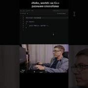 Hello World C 98 в стиле C Coding Programming программирование Cplusplus Helloworld