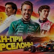ГАСЛИ ВЕРНУЛИ ПОДИУМ Сенсация в Формуле 1 Смотрим Гран при Барселоны 2026