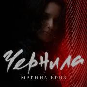 Марина Бриз Чернила Премьера клипа 2022