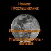 РЕАКЦИЯ НА НОВЫЙ АЛЬБОМ Miyagi Эндшпиль Anabios ЛЕЕЕТС ГОУ ЭТУ ГОДНОТУ СЛУШАТЬ