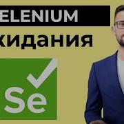 Автоматизация тестирования ожидания в Selenium WebDriver