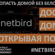 NetBird Доступ домой без открытия портов и белого Ip