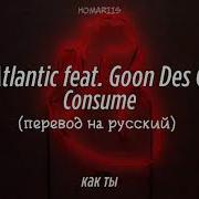Chase Atlantic Feat Goon Des Garcons Consume перевод на русский