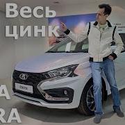 Сравнил оцинковку Искры Весты и Гранты Весь цинк на LADA ISKRA