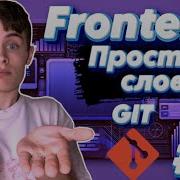 ЧТО ТАКОЕ GIT FRONTEND ПРОСТЫМИ СЛОВАМИ