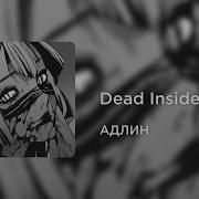 АДЛИН Dead Inside 8D AUDIO