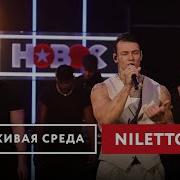 NILETTO Живая среда на Новом Радио