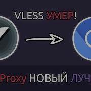 VLESS всё Лучший способ обхода DPI в 2026 NaiveProxy