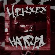MEKXEX HATRED