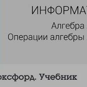 Информатика Алгебра логики Операции алгебры логики Центр онлайн обучения Фоксфорд