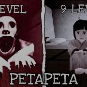 PETAPETA Levels 1 To 9 Full Walkthrough Roblox