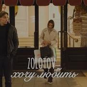ZOLOTOV ХОЧУ ЛЮБИТЬ Mood Video