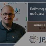 Антон Архипов Байткод для любознательных