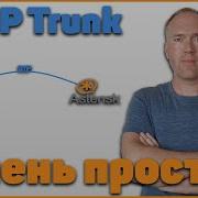 Asterisk Настройка SIP транка очень просто