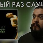 Что это было Химера ZUDWA 1997 Реакция на альбом