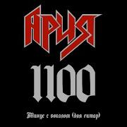 Ария 1100 Минус с вокалом для гитар