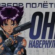 Oni Кому она хороша а кому плоха Разбор полётов