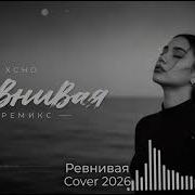 Xcho Ревнивая Cover 2026 Новая версия музыка Xcho