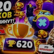 РЕКОРД ПО КУБКАМ ЗА 20 МИНУТ в ТРОФЕЙНОЙ ГОНКЕ BRAWL STARS