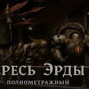 Ересь Матери Примархов Полнометраж AW