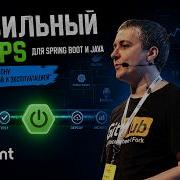 Правильный DevOps для Spring Boot и Java Что нужно знать про Docker Kubernetes и Liquibase
