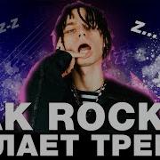 КАК ROCKET ДЕЛАЕТ ТРЕКИ ROCKET Trap Day