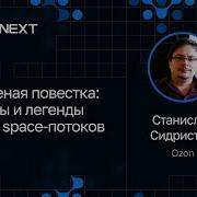 Станислав Сидристый Зеленая повестка мифы и легенды User Space потоков