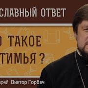 ЧТО ТАКОЕ ЕПИТИМЬЯ Протоиерей Виктор Горбач