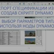 Экспорт спецификации из Revit в XLSX Скрипт Dynamo
