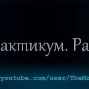 Практикум Pascal Урок 1 Задачи 1 и 2 Поменять значение перем не испол доп переменную и др