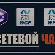Создание клиент серверного приложения С Сетевой чат на WCF