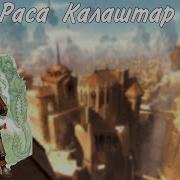 Игровая раса Калаштар из Эбберона