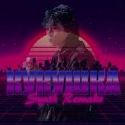 КИНО Кукушка Synth Remake