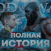 Что было до Рагнарёка Весь сюжет God Of War