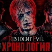 Хронология Resident Evil