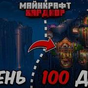 Я ПРОЖИЛ 100 ДНЕЙ В МАЙНКРАФТ ХАРДКОР И ПОЗВАЛ 100 ИГРОКОВ