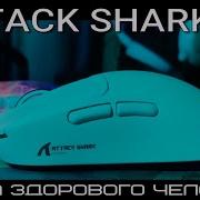 ATTACK SHARK X3 игровая мышь
