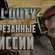Call Of Duty 2 ВЫРЕЗАННЫЕ МИССИИ Другое начало британской кампании