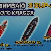 Какой SUP борд купить Сравниваю 3 варианта за 15 000 30 000 и 50 000