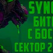 SYNCED ПРОХОДИМ PVE СЕКТОР 2 БИТВА С БОССОМ ДУО С РАНДОМОМ ШУТЕР ДЛЯ ПК БЕТА ТЕСТ