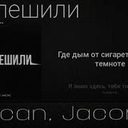 Macan Jacone поспешили текст песни