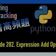 Leetcode 中文 Expression Add Operators Facebook臉書高頻題 Leetcode 282 Python