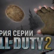 История серии Call Of Duty Часть 2