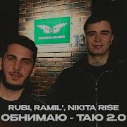 RUBI Ramil Nikita Rise Обнимаю таю 2 0 Official Audio