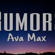 Ava Max Rumors Lyrics