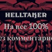 Helltaker ПОЛНОЕ прохождение Все концовки достижения диалоги Версия без комментариев