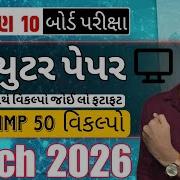 Std 10 Computer Paper Solution 2026 Class10 MOSt IMP MCQS Computer Board Exam 2026