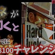 GITADORA Hard Luck Tough Luck EXTREME 8 40 98 92 金ネームが叩いてみたdrummaniaドラムマニア
